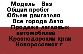  › Модель ­ Ваз 21011 › Общий пробег ­ 80 000 › Объем двигателя ­ 1 - Все города Авто » Продажа легковых автомобилей   . Краснодарский край,Новороссийск г.